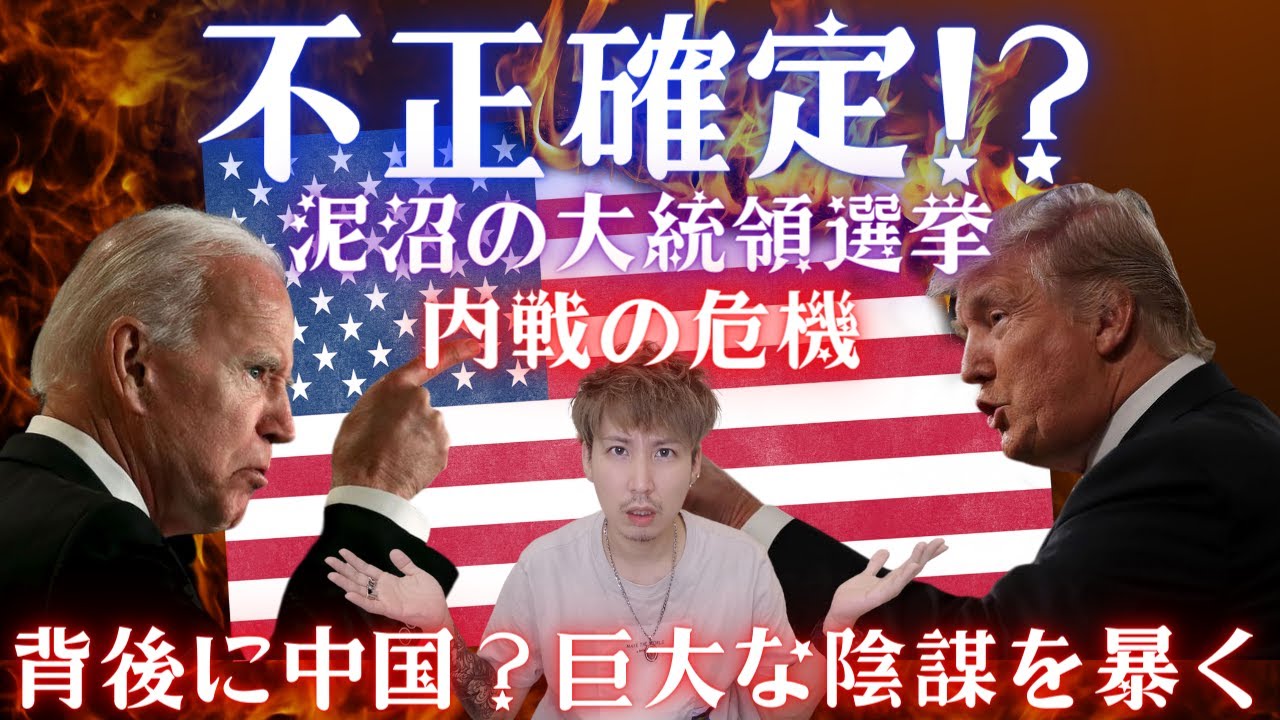 バイデン不正確定!?泥沼のアメリカ大統領選挙、トランプが勝たなければ世界がやばいかも。 バイデン不正確定!?泥沼のアメリカ大統領選挙、トランプが勝たなければ世界がやばいかも。