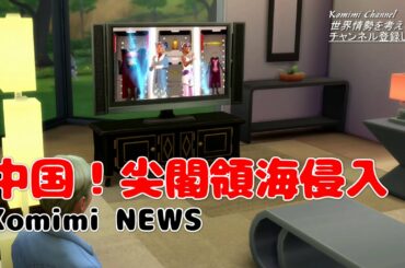 中国！【尖閣領海侵入！】アメリカ大統領選挙混乱のためか？　Komimi NEWS