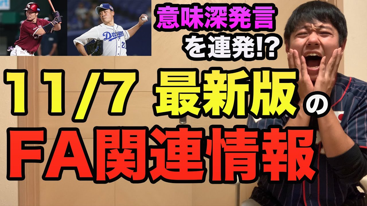 【大野が意味深発言連発】FA関連&引退選手の超最新情報!! 松坂世代は残り後2人に..【プロ野球 FA】