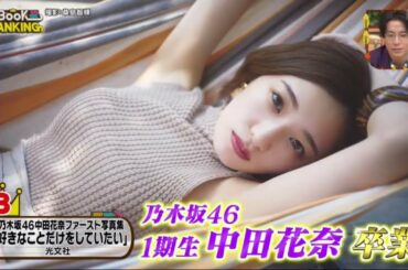 乃木坂46 1期生中田花奈卒業「白石麻衣 乃木坂46卒業記念 メモリアルマガジン」『王様のブランチ』