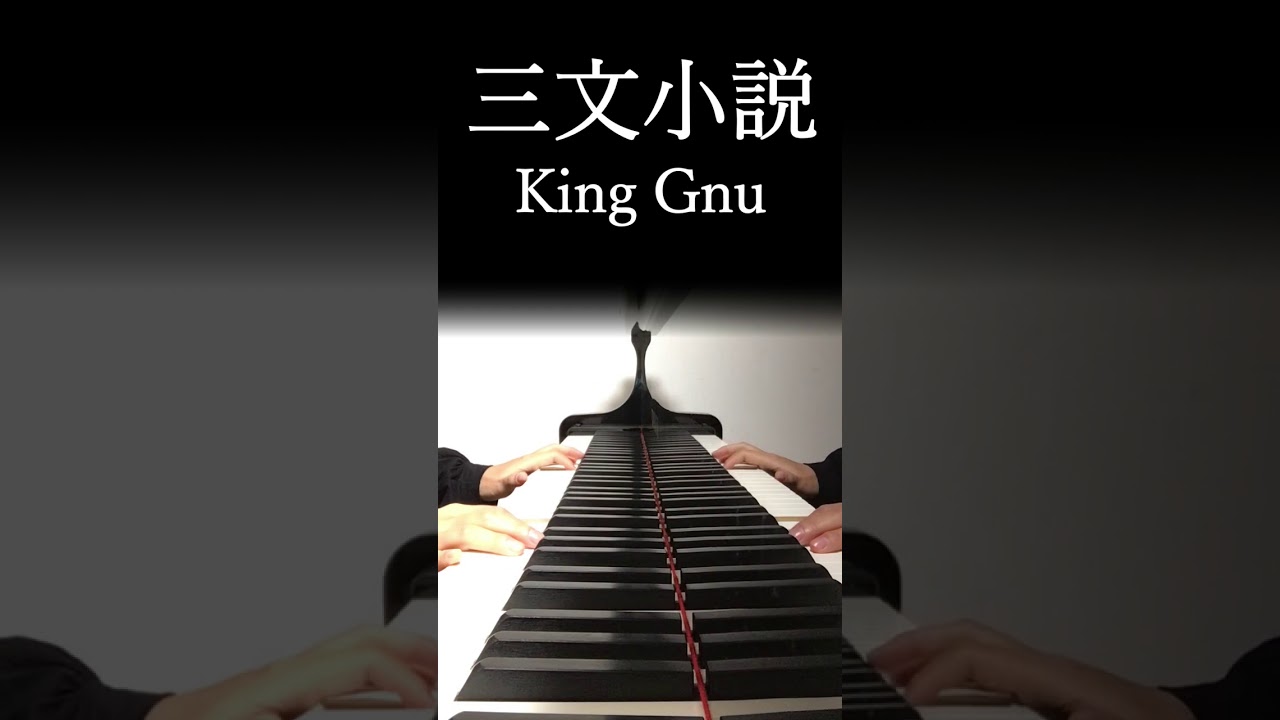 三文小説 / King Gnu 【ピアノ弾き語り】 『35歳の少女』主題歌　#Shorts