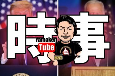 【時事】アメリカ大統領選の行方を占う！☆山本喧一のYamakenTube