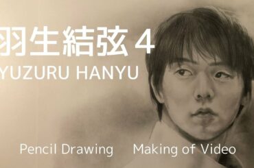羽生結弦４　鉛筆画メイキング　Yuzuru HANYU Making of Video  Pencil Drawing