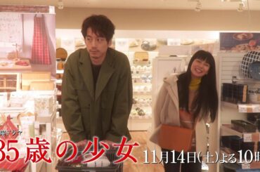 【先取り予告・6話】～同棲生活スタート！～主演・柴咲コウ×脚本・遊川和彦！土曜ドラマ「35歳の少女」 11月14日(土)よる10時 第6話！！