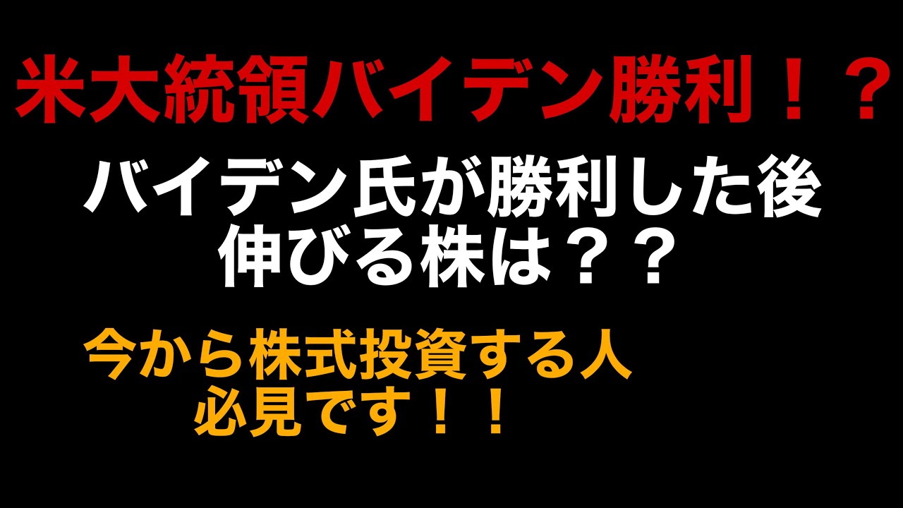 【米大統領選】動画の最後にバイデン勝利で上がる株お伝えします！！