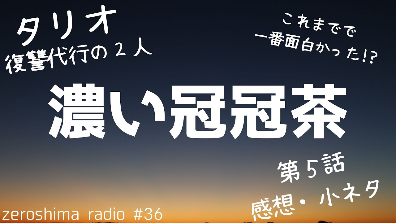 【タリオ】第５話の感想や小ネタなどを語る。【冠冠茶】