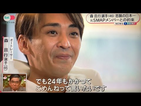 #2 元 SMAP 森且行【サタステ 独白】24年越し 5人メンバーとの約束　オートレース 日本一