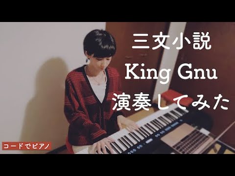King Gnu 三文小説 演奏してみた 【 35歳の少女 / 主題歌 】