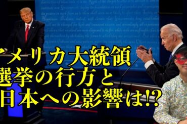 【ゲッターズ飯田】アメリカ大統領選挙の行方と日本への影響は!?