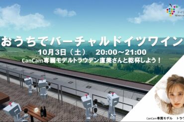 おうちでバーチャルドイツワイン