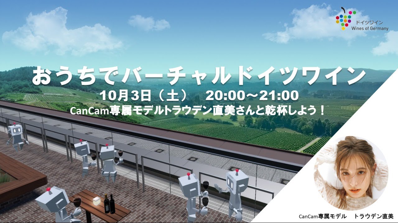 おうちでバーチャルドイツワイン おうちでバーチャルドイツワイン