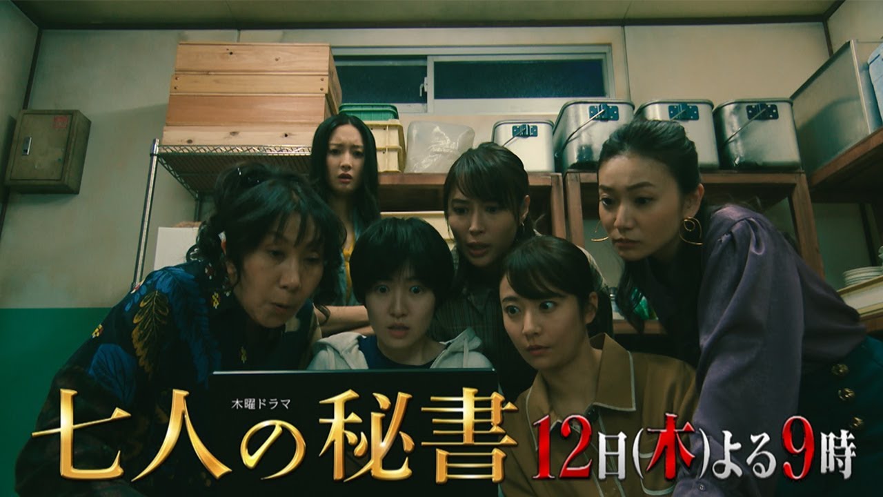 木曜ドラマ『七人の秘書』11月12日（木）よる9時放送／第4話 予告動画（30秒）
