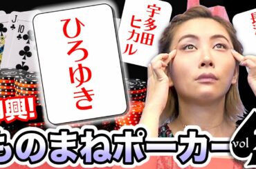 【ミラクルひかる】カードを引いて即興ものまねの地獄企画！長澤まさみ、ひろゆきも？【ものまねポーカー vol.2】