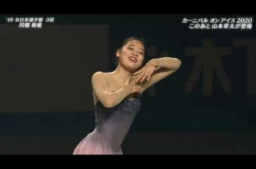 Tomoe KAWABATA (川畑 和愛) Carnival on Ice 2020