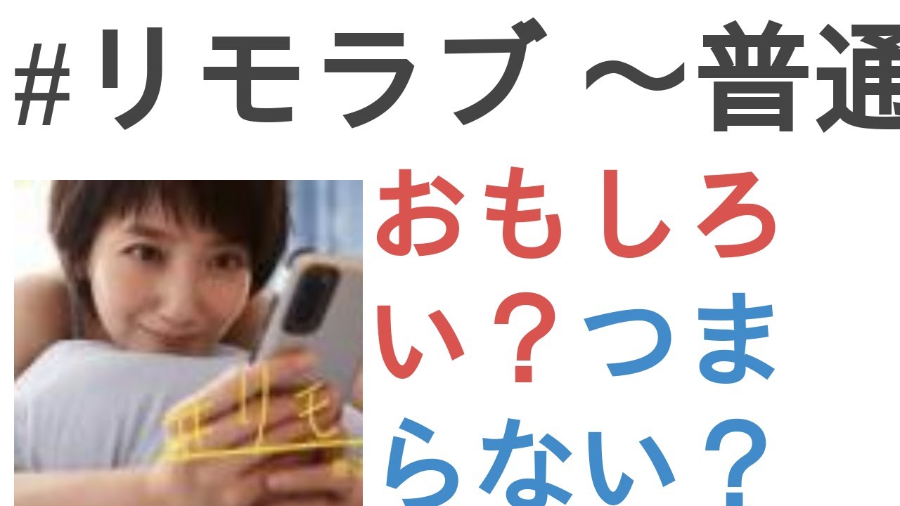 ドラマ『#リモラブ 〜普通の恋は邪道〜』はおもしろい？つまらない？【投票結果】