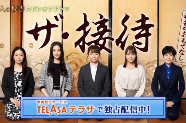 「七人の秘書」TELASA（テラサ）オリジナルスピンオフ『ザ・接待～秘書のおもてなし～』【PR30秒】