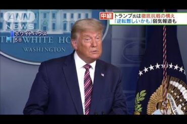 アメリカ大統領選挙　トランプ氏は徹底抗戦の構え(2020年11月8日)