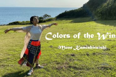 [中日歌詞/Eng Lyrics] 上白石萌音 - Colors of the Wind (カラー・オブ・ザ・ウィンド )