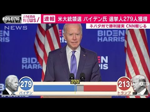 米大統領選　ネバダ州バイデン氏勝利(2020年11月8日)