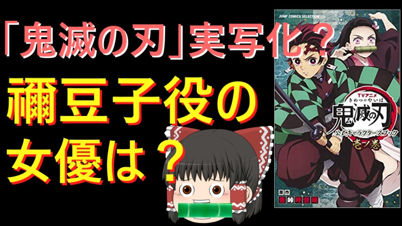 「鬼滅の刃」実写化?禰豆子役の女優は?(ゆっくり解説) 「鬼滅の刃」実写化?禰豆子役の女優は?(ゆっくり解説)