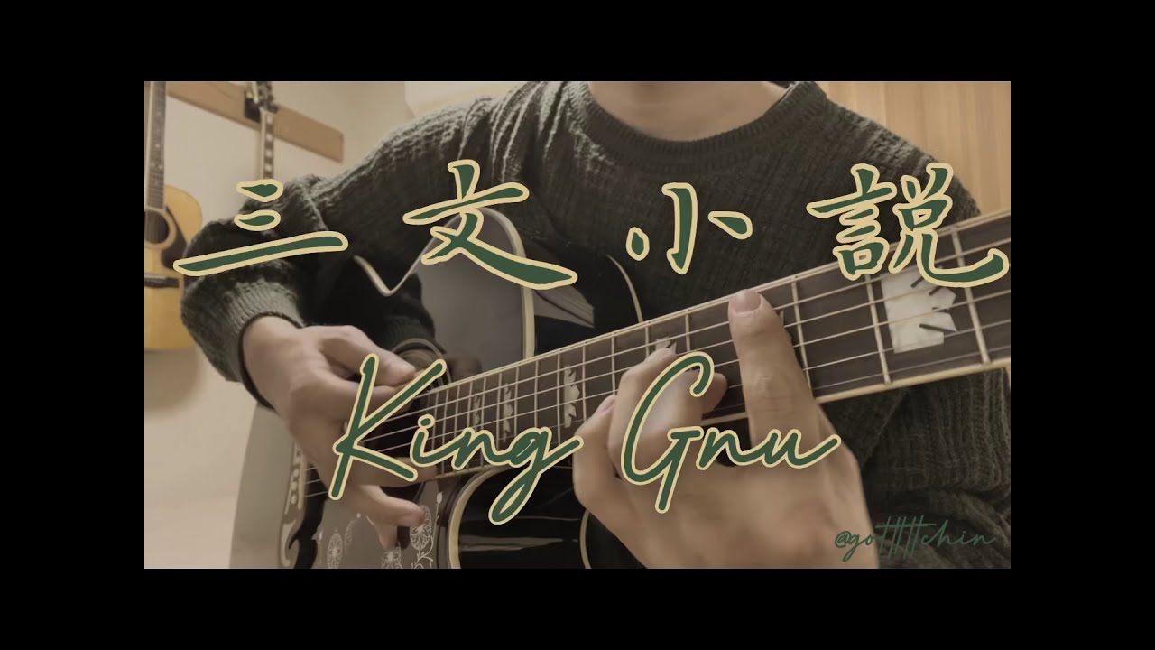 King Gnu 「三文小説」ギター弾き語りカバー　#kinggnu  #三文小説　#35歳の少女