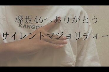 【男子高校生が歌う】サイレントマジョリティー/欅坂46