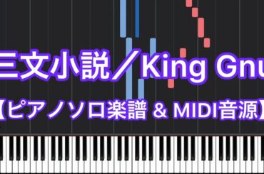 三文小説／King Gnu－日本テレビ系 土曜ドラマ『35歳の少女』主題歌【ピアノソロ楽譜】