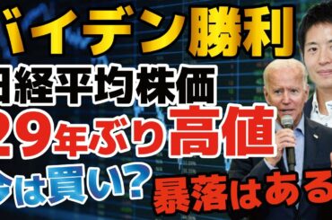 【株式投資家必見】米大統領選バイデン氏優勢でも株価が上がるメカニズム。今後暴落はあるか？バイデン政権下での株価シナリオと有望セクター