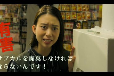 映画『リトル・サブカル・ウォーズ 〜ヴィレヴァン！の逆襲〜』予告編/岡山天音、森川葵、最上もが、本多力、柏木ひなた（私立恵比寿中学）、小林豊（BOY SAND MEN）、大場美奈（SKE48）が共演‼