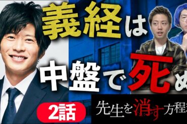 【先生を消す方程式】2話 義経先生が最終回前に死んでしまう衝撃の展開？静の事件の真相も分かりました【テレビ朝日】【考察】