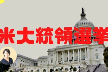 米大統領選がカオス？