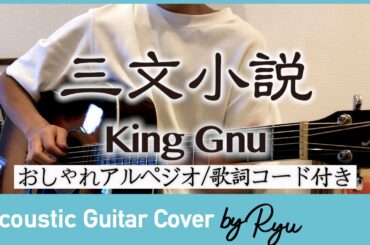 【ギター弾き語りコード付】三文小説/King Gnu「35歳の少女」主題歌  歌詞付 歌ってみた【アルペジオ】男性カバー