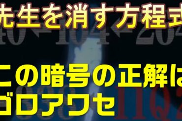 【先生を消す方正式＃2】第2話直前になってやっと最初の暗号を解読しました