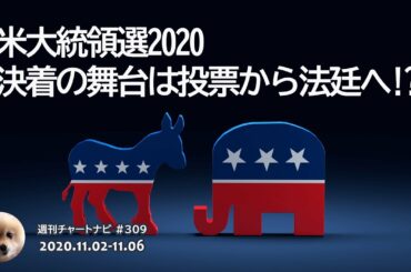 米大統領選2020・決着の舞台は投票から法廷へ!?/週ナビ#309