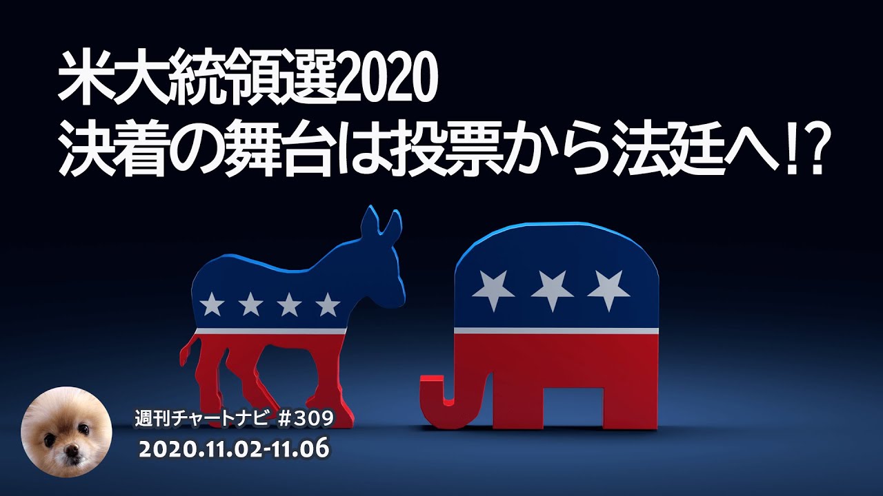 米大統領選2020・決着の舞台は投票から法廷へ!?/週ナビ#309