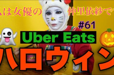 ハロウィンだからキティになってUber Eatsした🎃ハリウッドスターとキティの夢の共演も叶えたよ☺️✨