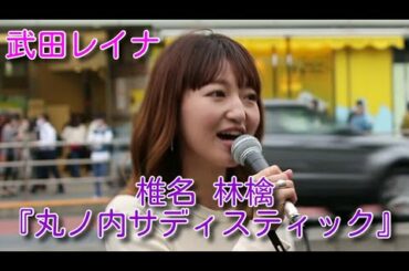 椎名 林檎『丸ノ内サディスティック』 covered by 武田レイナ