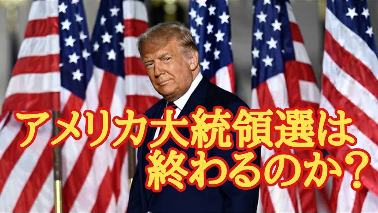 アメリカ大統領選挙は終わるのか？　そうでもない。
