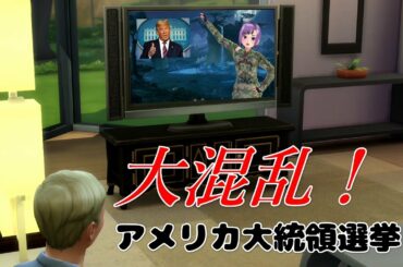 【大混乱！】アメリカ大統領選挙！民主主義国家？　Komimi NEWS
