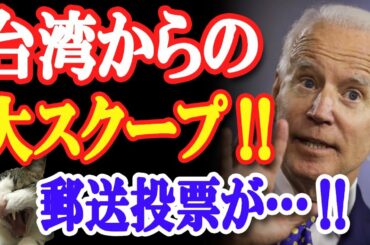 米大統領選、バイデン氏当確の裏で、台湾からとんでもない新事実！？中国から…【日出づる国TV】