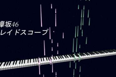 欅坂46 「カレイドスコープ」 ピアノ [楽譜]