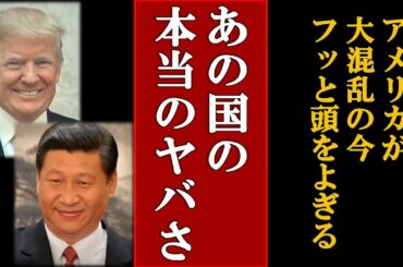 アメリカ大統領選に気を取られているとき、あのヤバい国が隙をついて迫りくる。日本は今、国防にしっかり目を向けるべき。