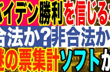2020.11.08【法治の崩壊⁈米大統領選】バイデン勝利確定を一斉報道するマスコミを信じるな!謎の票集計ソフトも続々と発覚‼️戦いはこれから【及川幸久−BREAKING−】
