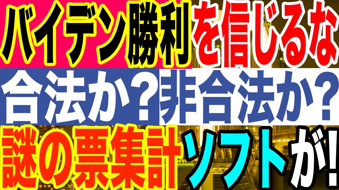 2020.11.08【法治の崩壊⁈米大統領選】バイデン勝利確定を一斉報道するマスコミを信じるな!謎の票集計ソフトも続々と発覚‼️戦いはこれから【及川幸久−BREAKING−】 2020.11.08【法治の崩壊⁈米大統領選】バイデン勝利確定を一斉報道するマスコミを信じるな!謎の票集計ソフトも続々と発覚‼️戦いはこれから【及川幸久−BREAKING−】