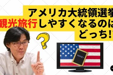 アメリカ大統領選挙で日本人が観光旅行しやすくなるのはどっち!?｜トラベルスタンダードジャパン