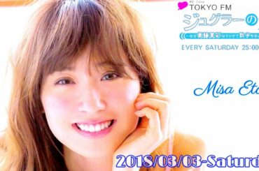 2018-03-03 ジュグラーの波~なぜ衛藤美彩はラジオで数字を学ぶのか？~ - 衛藤美彩・澤昭人