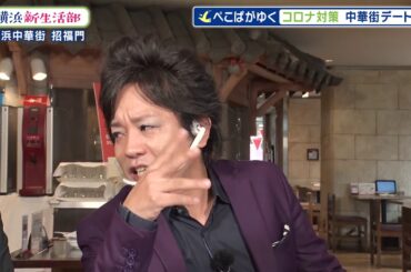 ＃横浜新生活部 Vol.8　ぺこぱ応援動画「中華街・飲食店編」