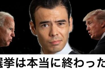 【開票速報】トランプの残された戦略？アメリカ大統領選挙は本当に終わったのか？