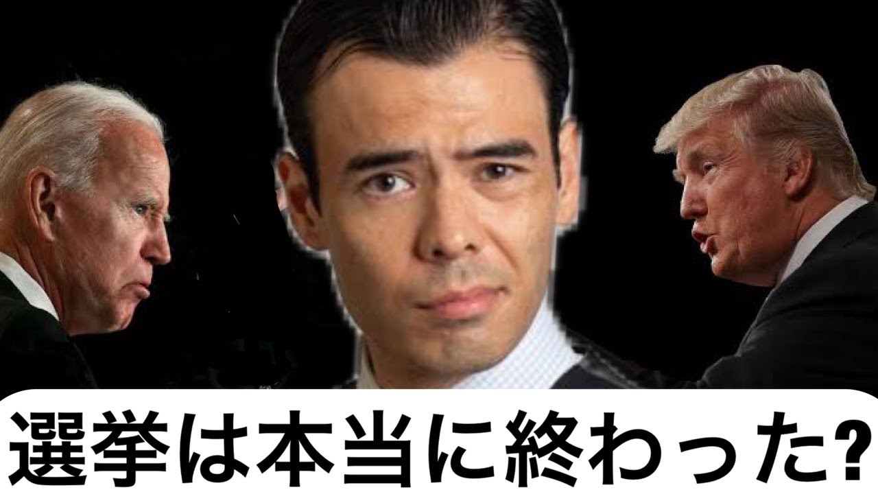 【開票速報】トランプの残された戦略?アメリカ大統領選挙は本当に終わったのか? 【開票速報】トランプの残された戦略?アメリカ大統領選挙は本当に終わったのか?