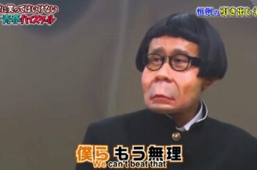 「浜田雅功」ダミーを自分で探検 🍄🎄 Gaki No Tsukai Batsu Game NO LAUGHING YOUTH HIGH SCHOOL